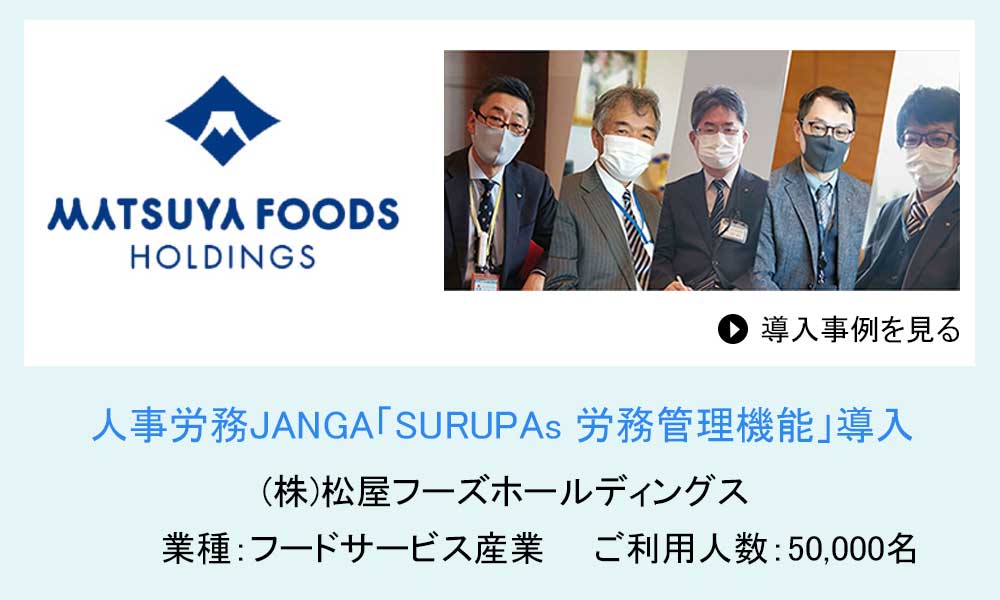 株式会社松屋フーズホールディングス 様の導入事例