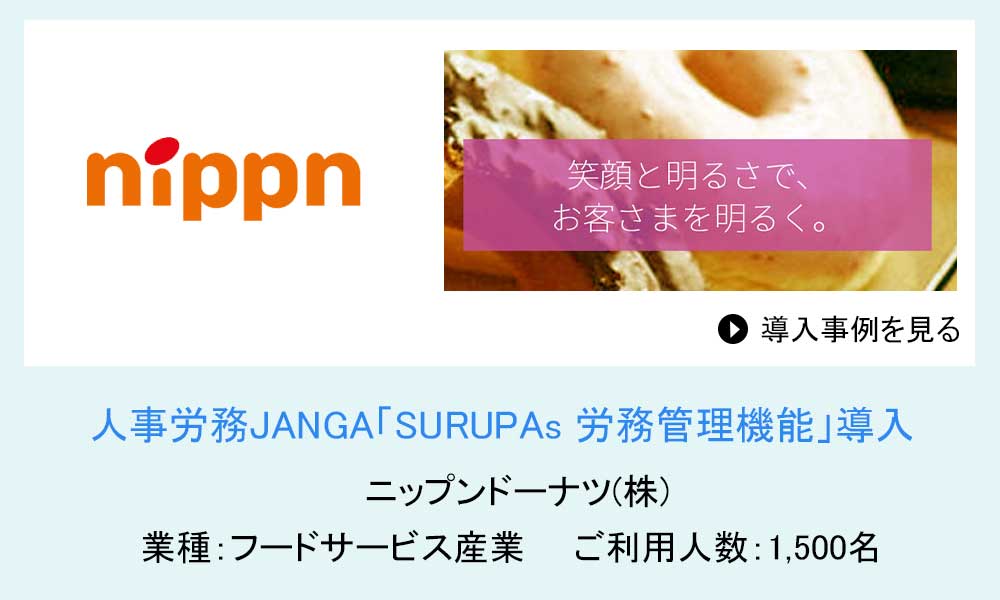 ニップンドーナツ株式会社 様の導入事例