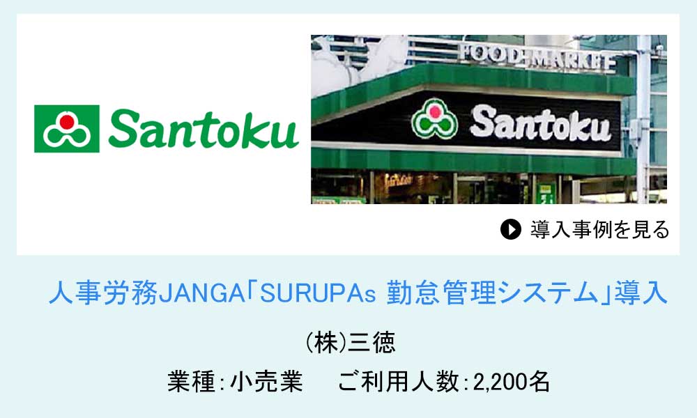 株式会社三徳 様の導入事例