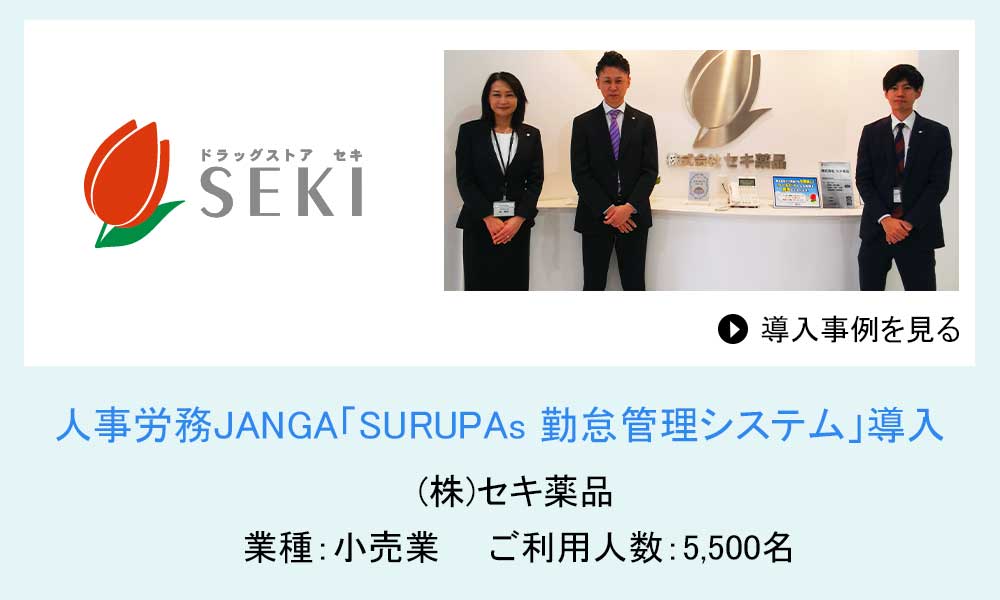 株式会社セキ薬品 様の導入事例
