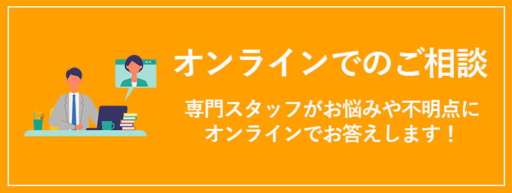 オンライン相談の案内
