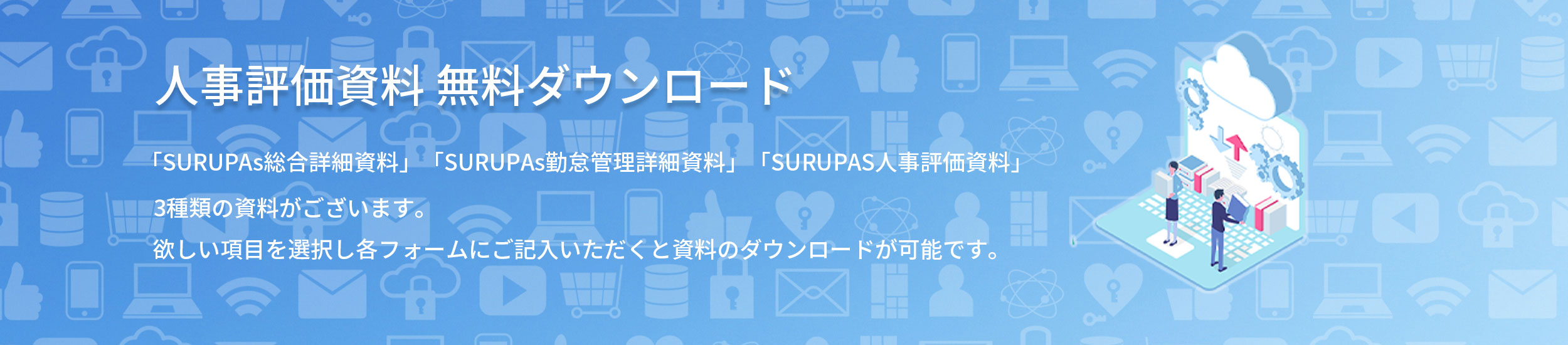 SURUPAs デモ操作画面