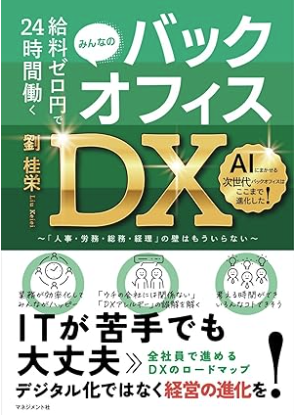 給与0円で24時間働くバックオフィスDX！