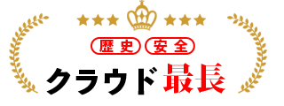 クラウド人事労務HR一元管理システム 歴史安全NO.1