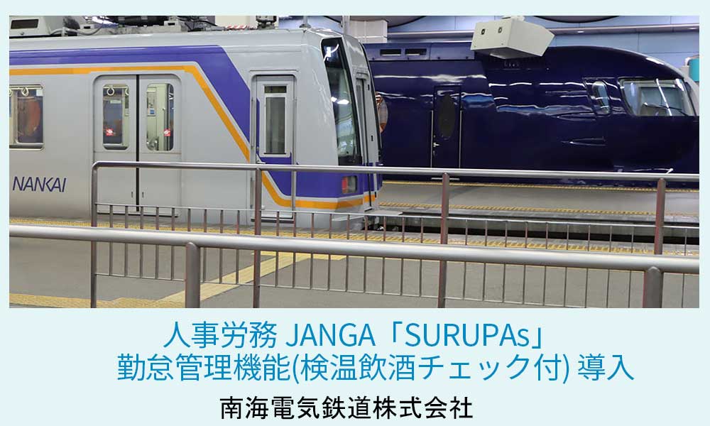 ジャンガ・テック｜クラウド型人事労務HR事労務JANGA「SURUPAｓ」ご導入　南海電気鉄道株式会社