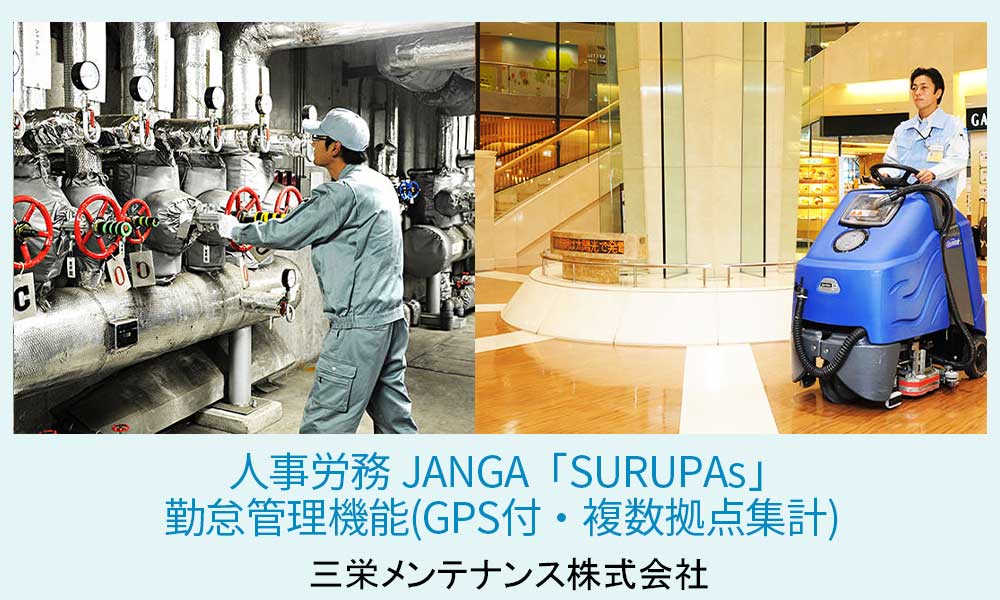 ジャンガ・テック｜クラウド型人事労務HR事労務JANGA「SURUPAｓ」ご導入　三栄メンテナンス株式会社
