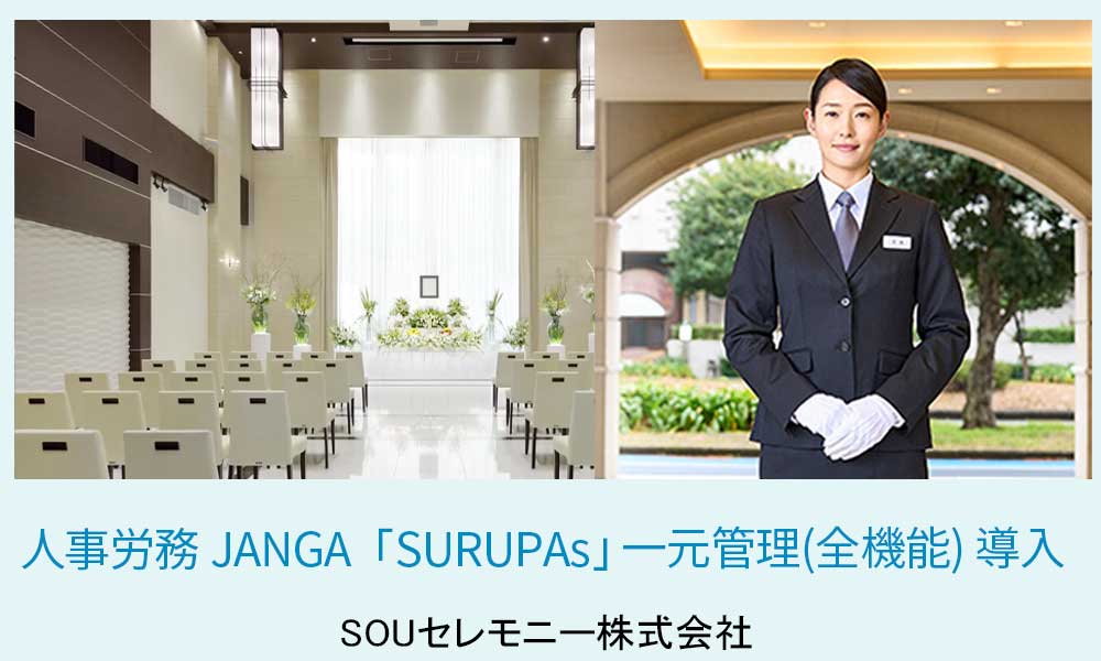 ジャンガ・テック｜クラウド型人事労務HR事労務JANGA「SURUPAｓ」ご導入　SOUセレモニー株式会社