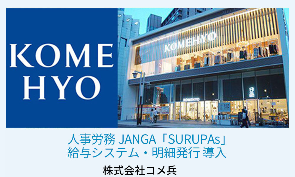 ジャンガ・テック｜クラウド型人事労務HR事労務JANGA「SURUPAｓ」ご導入　株式会社コメ兵