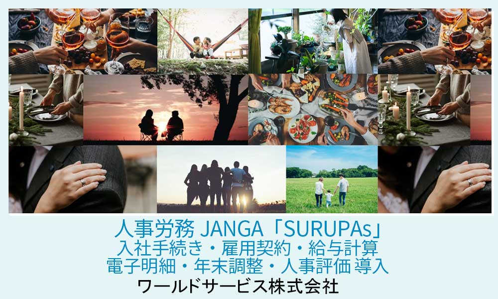 ジャンガ・テック｜クラウド型人事労務HR事労務JANGA「SURUPAｓ」ご導入　ワールドサービス株式会社