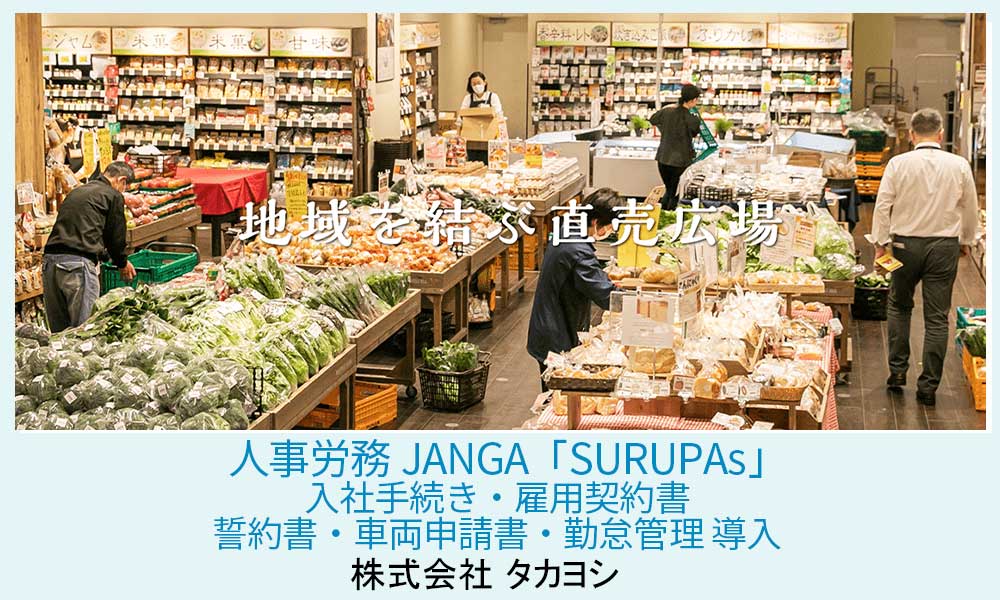 ジャンガ・テック｜クラウド型人事労務HR事労務JANGA「SURUPAｓ」ご導入　株式会社タカヨシ
