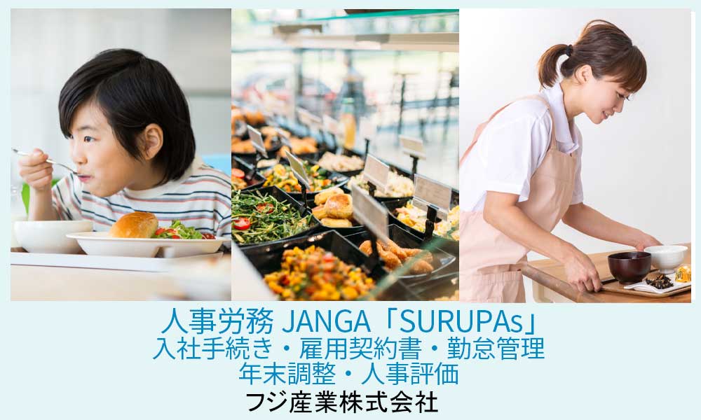 ジャンガ・テック｜クラウド型人事労務HR事労務JANGA「SURUPAｓ」ご導入　フジ産業株式会社