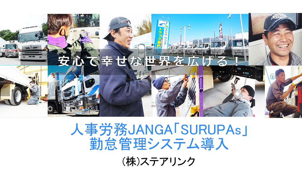 ジャンガ・テック｜クラウド型人事労務HR事労務JANGA「SURUPAｓ」ご導入　株式会社ステアリンク