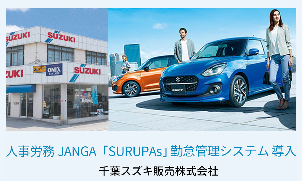 ジャンガ・テック｜クラウド型人事労務HR事労務JANGA「SURUPAｓ」ご導入　千葉スズキ販売株式会社