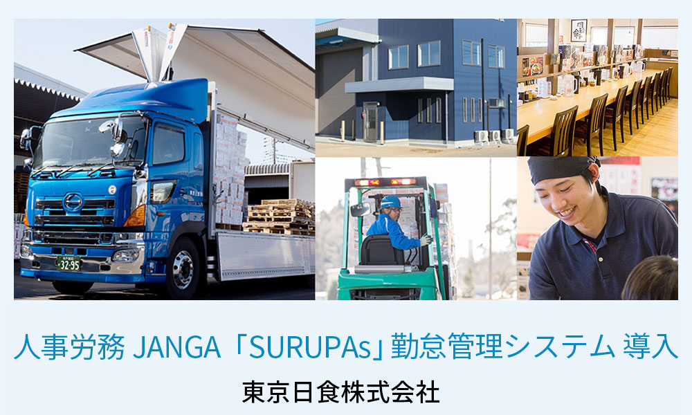 ジャンガ・テック｜クラウド型人事労務HR事労務JANGA「SURUPAｓ」ご導入　東京日食株式会社