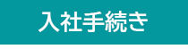ジャンガ・テック｜クラウド型人事労務HR一元管理システム人事労務JANGA「SURUPAｓ」の入社手続き