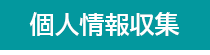ジャンガ・テック|クラウド型人事労務HR一元管理システム人事労務JANGA「SURUPAｓ」の個人情報収集