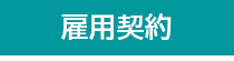 ジャンガ・テック|クラウド型人事労務HR一元管理システム人事労務JANGA「SURUPAｓ」の雇用契約