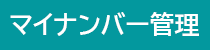 ジャンガ・テック|クラウド型人事労務HR一元管理システム人事労務JANGA「SURUPAｓ」のマイナンバー管理