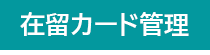 クラウド型人事労務HR一元管理システム人事労務JANGA「SURUPAｓ」の在留カード管理｜ジャンガ・テック