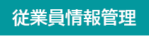 ジャンガ・テック｜クラウド型人事労務HR一元管理システム人事労務JANGA「SURUPAｓ」の従業員情報管理
