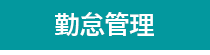 ジャンガ・テック|クラウド型人事労務HR一元管理システム人事労務JANGA「SURUPAｓ」の勤怠管理