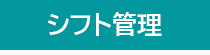 ジャンガ・テック|クラウド型人事労務HR一元管理システム人事労務JANGA「SURUPAｓ」のシフト管理