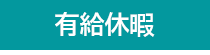 ジャンガ・テック|クラウド型人事労務HR一元管理システム人事労務JANGA「SURUPAｓ」の有給休暇申請管理
