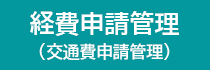 ジャンガ・テック|クラウド型人事労務HR一元管理システム人事労務JANGA「SURUPAｓ」の経費申請管理（交通費申請管理）