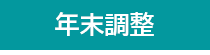 ジャンガ・テック｜クラウド型人事労務HR一元管理システム人事労務JANGA「SURUPAｓ」の年末調整管理