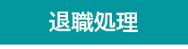ジャンガ・テック｜クラウド型人事労務HR一元管理システム人事労務JANGA「SURUPAｓ」で退職処理