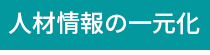ジャンガ・テック|クラウド型人事労務HR一元管理システム人事労務JANGA「SURUPAｓ」で人財情報を一元化