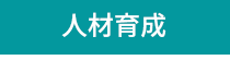 ジャンガ・テック|クラウド型人事労務HR一元管理システム人事労務JANGA「SURUPAｓ」で人財育成