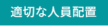 ジャンガ・テック|クラウド型人事労務HR一元管理システム人事労務JANGA「SURUPAｓ」で適切な人員配置