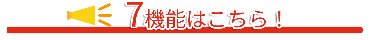 ７機能はこちら