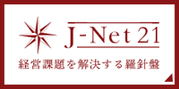 J-Net21 経営課題を解決する羅針盤