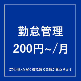 勤怠管理200円~/月