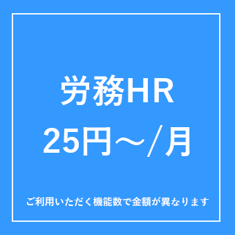 労務HR　25円～/月